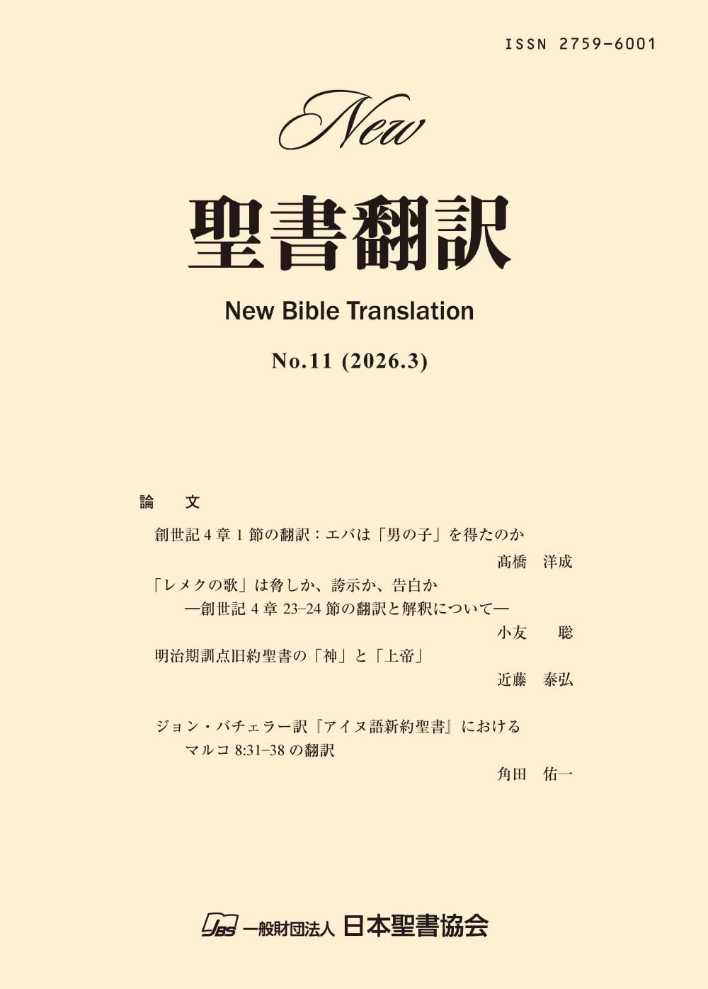 New聖書翻訳No.11 | 日本聖書協会, 日本聖書協会 |本 | 通販 | Amazon